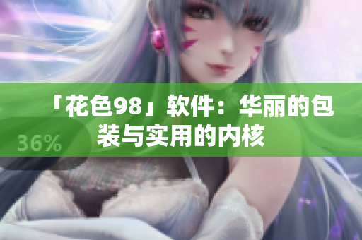 「花色98」软件：华丽的包装与实用的内核