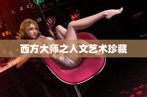 西方大师之人文艺术珍藏