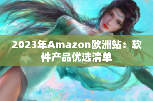 2023年Amazon欧洲站：软件产品优选清单