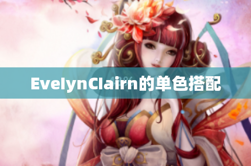 EveIynCIairn的单色搭配