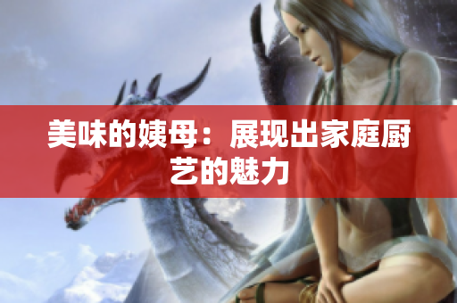美味的姨母：展现出家庭厨艺的魅力