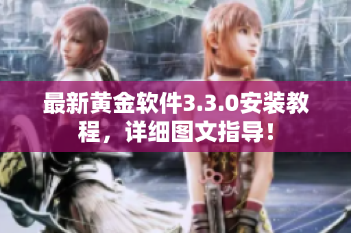 最新黄金软件3.3.0安装教程，详细图文指导！