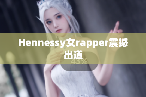 Hennessy女rapper震撼出道
