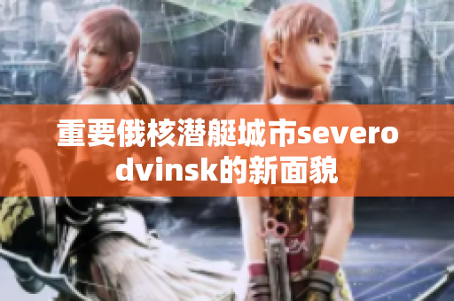 重要俄核潜艇城市severodvinsk的新面貌