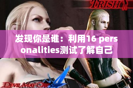发现你是谁：利用16 personalities测试了解自己