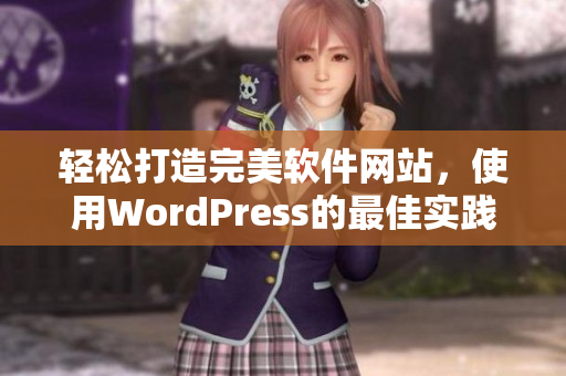 轻松打造完美软件网站，使用WordPress的最佳实践