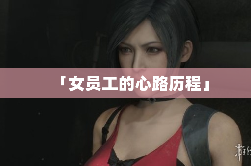 「女员工的心路历程」