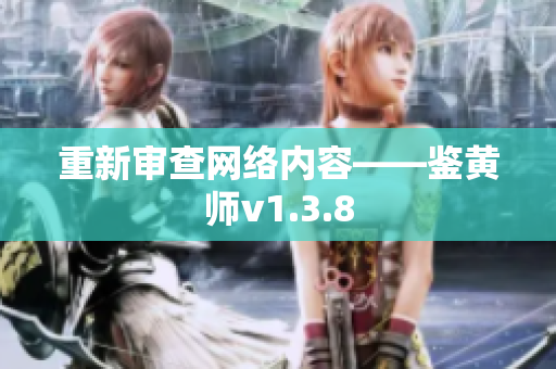 重新审查网络内容——鉴黄师v1.3.8