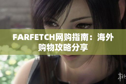 FARFETCH网购指南：海外购物攻略分享