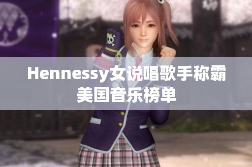 Hennessy女说唱歌手称霸美国音乐榜单
