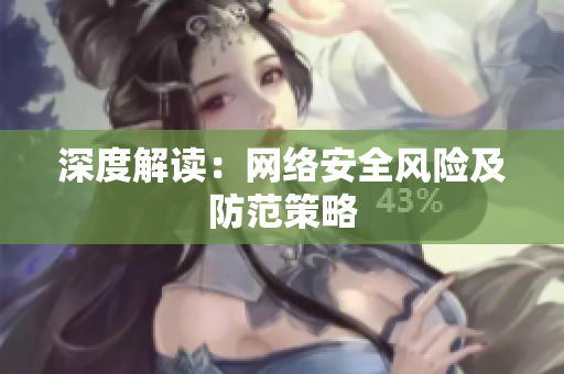 深度解读：网络安全风险及防范策略