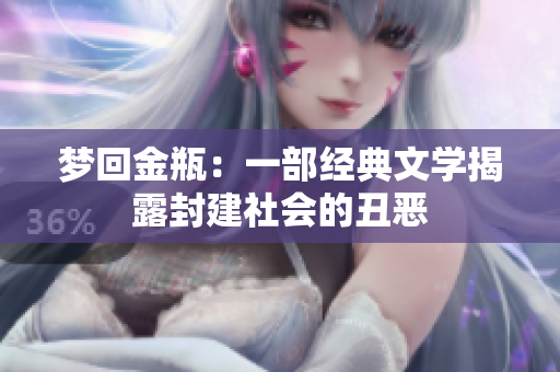 梦回金瓶：一部经典文学揭露封建社会的丑恶