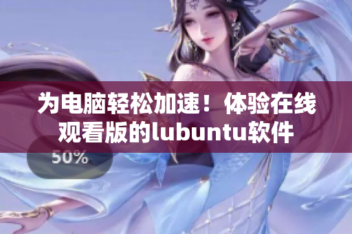 为电脑轻松加速！体验在线观看版的lubuntu软件