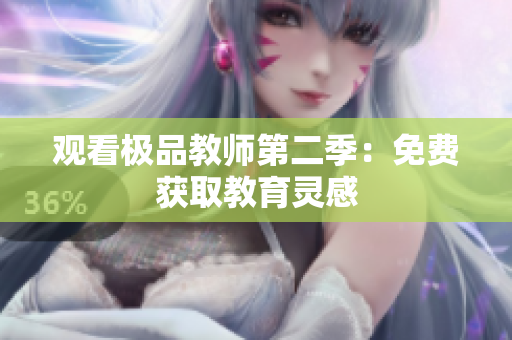 观看极品教师第二季：免费获取教育灵感