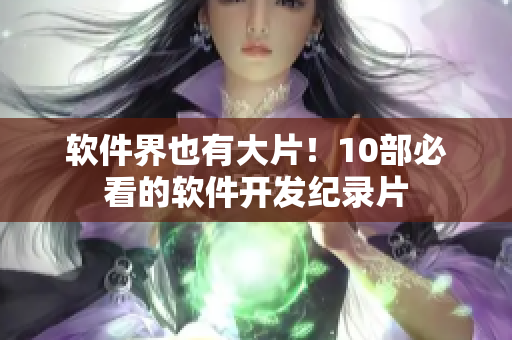 软件界也有大片！10部必看的软件开发纪录片