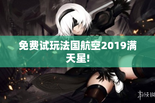 免费试玩法国航空2019满天星!