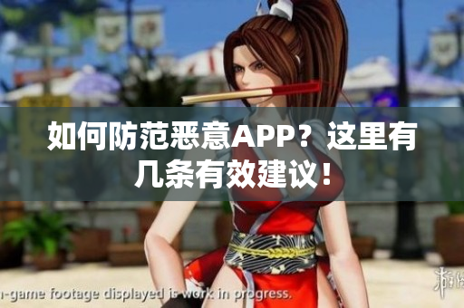如何防范恶意APP？这里有几条有效建议！