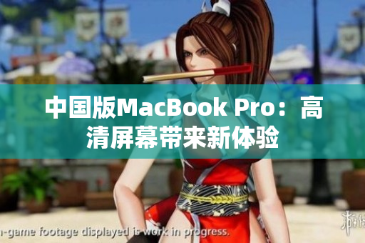中国版MacBook Pro：高清屏幕带来新体验