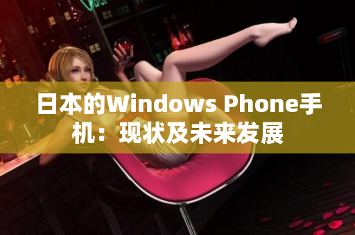 日本的Windows Phone手机：现状及未来发展