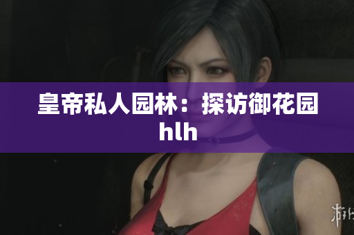 皇帝私人园林：探访御花园hlh
