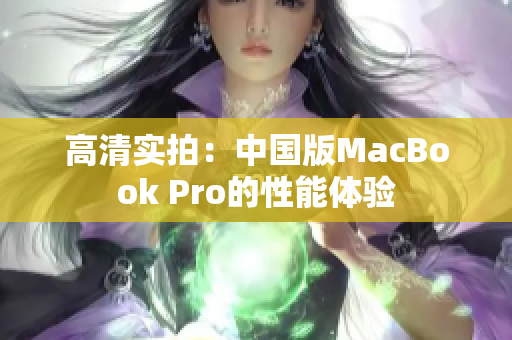 高清实拍：中国版MacBook Pro的性能体验