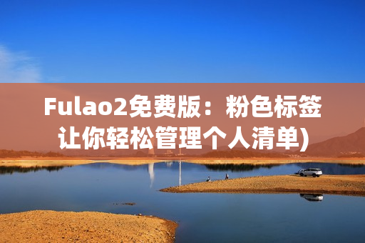 Fulao2免费版：粉色标签让你轻松管理个人清单)