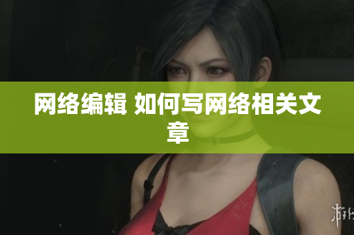 网络编辑 如何写网络相关文章