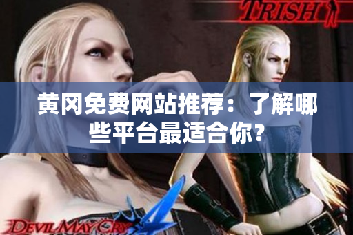 黄冈免费网站推荐：了解哪些平台最适合你？