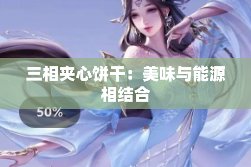 三相夹心饼干：美味与能源相结合