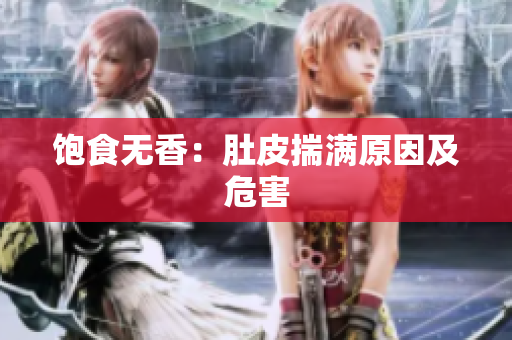 饱食无香：肚皮揣满原因及危害