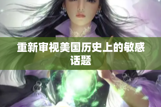 重新审视美国历史上的敏感话题