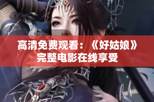 高清免费观看：《好姑娘》完整电影在线享受