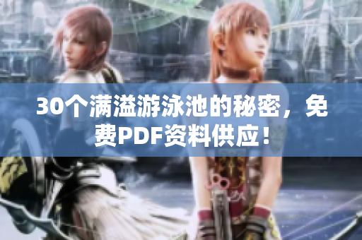 30个满溢游泳池的秘密，免费PDF资料供应！
