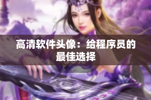 高清软件头像：给程序员的最佳选择