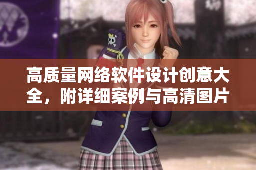 高质量网络软件设计创意大全，附详细案例与高清图片素材