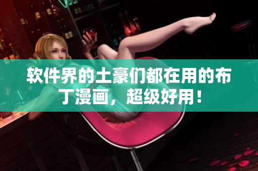 软件界的土豪们都在用的布丁漫画，超级好用！