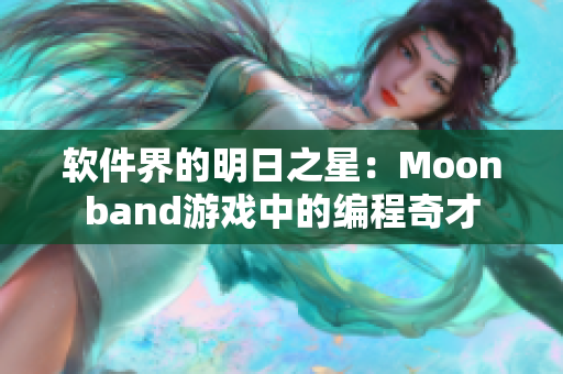 软件界的明日之星：Moonband游戏中的编程奇才