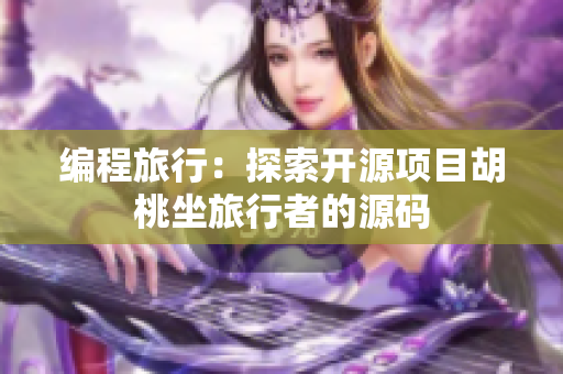 编程旅行：探索开源项目胡桃坐旅行者的源码