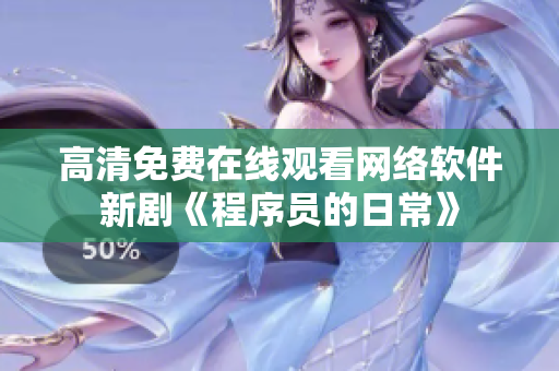 高清免费在线观看网络软件新剧《程序员的日常》