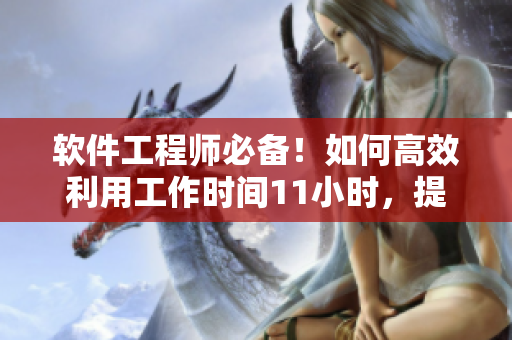 软件工程师必备！如何高效利用工作时间11小时，提升每日三餐效率