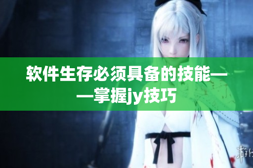 软件生存必须具备的技能——掌握jy技巧