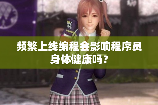 频繁上线编程会影响程序员身体健康吗？