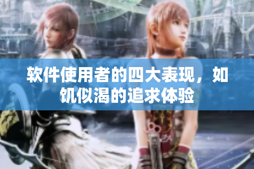 软件使用者的四大表现，如饥似渴的追求体验