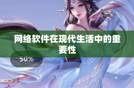 网络软件在现代生活中的重要性