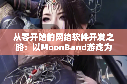 从零开始的网络软件开发之路：以MoonBand游戏为例