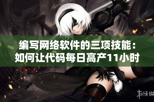 编写网络软件的三项技能：如何让代码每日高产11小时