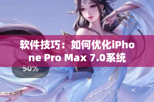 软件技巧：如何优化iPhone Pro Max 7.0系统