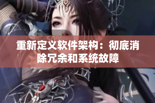重新定义软件架构：彻底消除冗余和系统故障