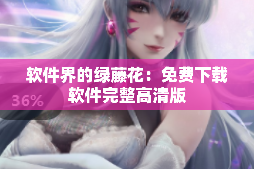 软件界的绿藤花：免费下载软件完整高清版