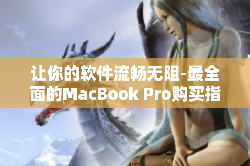 让你的软件流畅无阻-最全面的MacBook Pro购买指南
